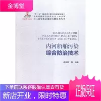 内河船舶污染综合技术 工业技术 内河船船舶污染污染防治研究 null 图书