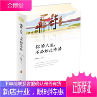 你的人生,不必如此辛苦 精装读书会 励志与成功 人生哲学通俗读物 null 图书