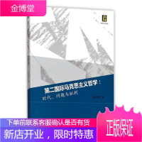 第二国际马克思主义哲学:时代、问题与批判 哲学/宗教 马克思义哲学研究 null 图书