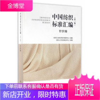 中国纺织标准汇编:丝纺织卷 工业技术 纺织工业标准中国汇 null 图书
