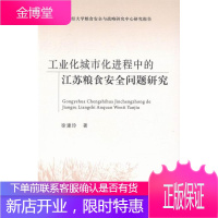 工业化城市程中的江苏粮食问题研究 经济 粮食问题研究江苏 null 图书