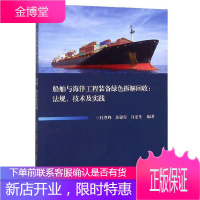 船舶与海洋工程装备绿色拆解回收:法规、技术及实践 工业技术 null null 图书