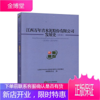 江西万年青水泥股份有限公司发展史:续编:2009-2018年 经济 null null 图书