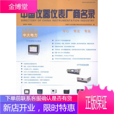 2015-2016-中国仪器仪表厂商名录 工业技术 仪表工业工商企业中国名录 null 图书