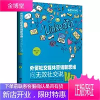 外贸社交媒体营销新思维:向无效社交说No 管理 对外贸易市场营销学 null 图书