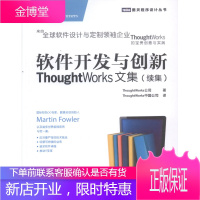 软件开发与创新-ThoughtWorks文集(续集) 计算机与互联网 软件开发文集 软件开发人员 图
