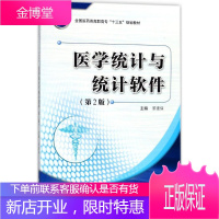 医学统计与统计软件 大中专教材教辅 医学统计应用软件高等职业教育教 null 图书