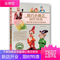 精巧小糖艺制作图典：提升餐点档次技法 烹饪/美食 食糖装饰雕塑雕塑技法图解 null 图书