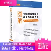 图解立案证据定罪量刑标准与法律适用·第二分册(第十版) 法律 null null 图书