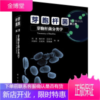 芽胞杆菌 第二卷 芽胞杆菌分类学 科学与自然 芽孢杆菌属研究 null 图书