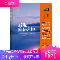 发现隐秘之地:20条中国境内少有人走的自驾路线 旅游/地图 null 普通大众 图书