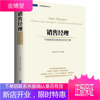 销售经理-中国销售经阶培训手册-[第二版] 管理 企业管理销售管理手册 null 图书