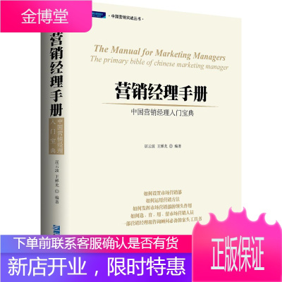 营销经理手册-中国营销经理入门宝典-[第二版] 管理 企业管理市场营销学手册 null 图书