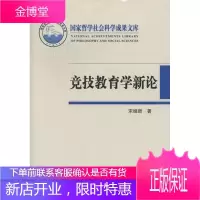 竞技教育学新论(国家哲学社会科学成果文库) 社会科学 竞技体育体育教育 null 图书