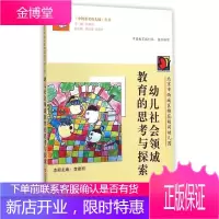 幼儿社会领域教育的思考与探索:北京市西城区棉花胡同幼儿园 中小学教辅 null null 图书