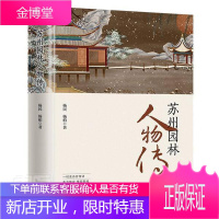 苏州园林人物传 传记 历史人物生平事迹苏州古典园林苏 普通大众 图书