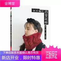 快乐编织 百变花样:披肩、围巾、围脖、装饰领 娱乐/休闲 null null 图书