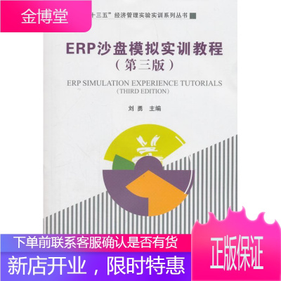 ERP沙盘模拟实训教程 管理 企业管理管理信息系统高等学校教 null 图书