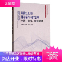 钢铁工业排污许可管理:申请、审核、监督管理 科学与自然 null null 图书