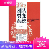 团队裂变系统:让团队持续倍增裂变的九大人才策略 管理 企业管理组织管理 null 图书