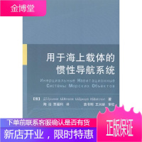 用于海上载体的惯性导航系统 工业技术 航海导航惯性导航系统 null 图书