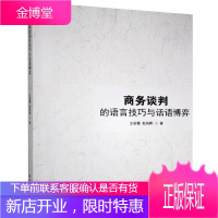 商务谈判的语言与话语博弈 管理 商务谈判语言艺术研究 普通大众 图书