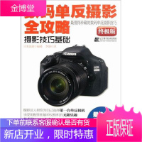 数码单反摄影全攻略:摄影技巧基础 摄影 数字照相机单镜头反光照相机摄影 null 图书