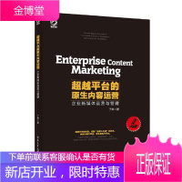 台的原生内容运营——企业新媒体运营与管理 管理 传播媒介运营管理 null 图书