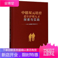 中德双元培育老年护理人才探索与实践 医学 老年人护理人才培养研究 普通大众 图书
