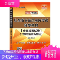山东省公务员录用考试辅导教材:全真模拟试卷:行政职业能力测验 考试 null null 图书