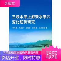 三峡水库上游来水来沙变化趋势研究 工业技术 三峡工程水库泥沙研究 null 图书