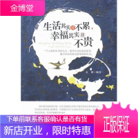 生活其实并不累.幸福其实并不贵 励志与成功 人生哲学通俗读物 null 图书
