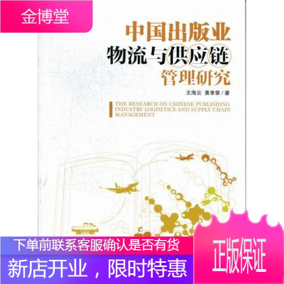 中国出版业物流与供应链管理研究 管理 出版业物流物资管理中国 null 图书