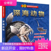 深海动物(精)/3D趣味百科立体书 童书 深海生物水生动物儿童读物 少儿 图书
