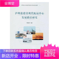 泸州港建设现代航运中心发展路径研究 建筑 航运中心建设研究泸州 null 图书