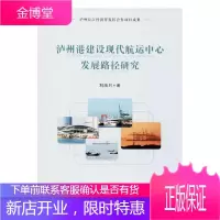 泸州港建设现代航运中心发展路径研究 建筑 航运中心建设研究泸州 null 图书