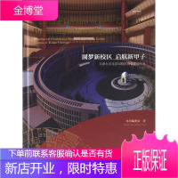 圆梦新校区 启航新甲子:天津大学北洋园校区规划建设实录:planning and construct
