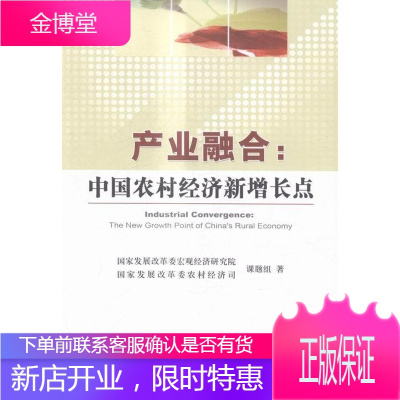 产业融合:中国农村经济新增长点 经济 农村经济产业经济研究中国 null 图书