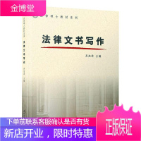 法律文书写作 大中专教材教辅 法律文书写作中国教材 高等院校 图书