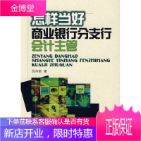 怎样当好商业银行分支行会计主管 金融与投资 商业银行银行会计 null 图书