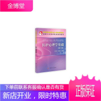 医护心理学基础-第三版 大中专教材教辅 护理学医学心理学职业教育教材 null 图书