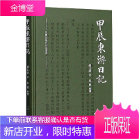 甲辰东游日记(精)/中现代日记丛刊 历史 日记作品集中国清后期 普通大众 图书