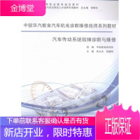 汽车传动系统故障诊断与维修 大中专教材教辅 汽车传动系维修高等职业教育教材 null 图书