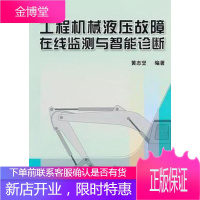 工程机械液压故障在线监测与智能诊断 建筑 工程机械液压系统故障诊断 null 图书