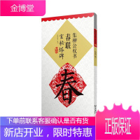 集柳公权书春联(玄秘塔碑升级版) 书法 楷书碑帖中国唐代 普通大众 图书