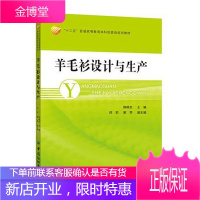 羊毛衫设计与生产 大中专教材教辅 羊毛制品毛衣设计高等教育教材 null 图书
