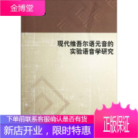 现代维吾尔语元音的实验语音学研究 社会科学 维吾尔语元音实验研究 null 图书