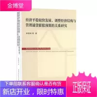 经稳较快发展、调整经济结构与管理通货膨胀预期的关系研究 经济 null null 图书