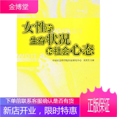 女性的生存状况和社会心态 社会科学 女性生活状况研究中国 null 图书