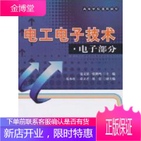 电工电子技术·电子部分· 大中专教材教辅 电工技术高等学校教材 null 图书